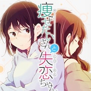 痩せたい年上女子にJKが片思い、安田剛助×文尾文「痩せたいさんと失恋ちゃん」