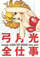 「弓月光全仕事」(c)弓月光／集英社