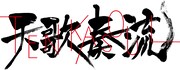 「天歌奏流-TENKASOUL-」ロゴ
