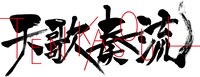 「天歌奏流-TENKASOUL-」ロゴ