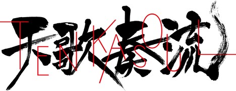 「天歌奏流-TENKASOUL-」ロゴ
