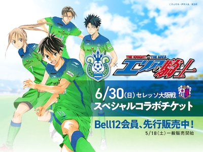 「エリアの騎士」と湘南ベルマーレのコラボビジュアル。