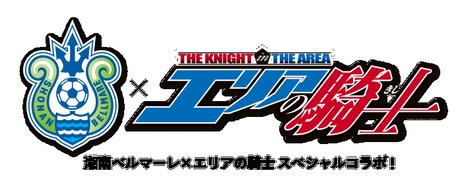 「エリアの騎士」と湘南ベルマーレのコラボによるロゴ。