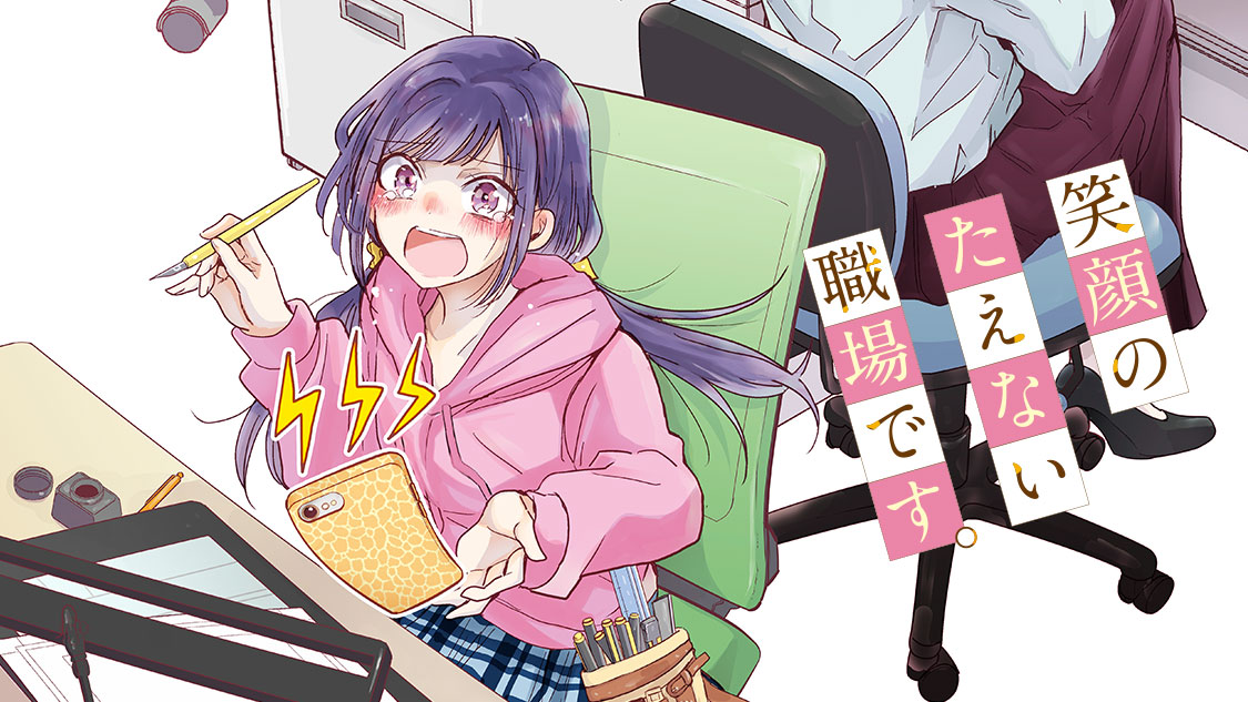 「笑顔のたえない職場です。」バナー
