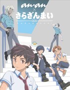 anan No.2152（マガジンハウス）の特集「さらざんまい anan SPECIAL」より。