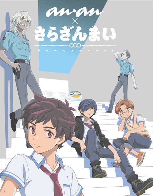 anan No.2152（マガジンハウス）の特集「さらざんまい anan SPECIAL」より。