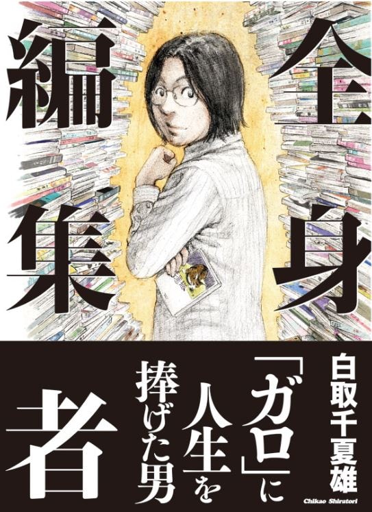 「全身編集者」