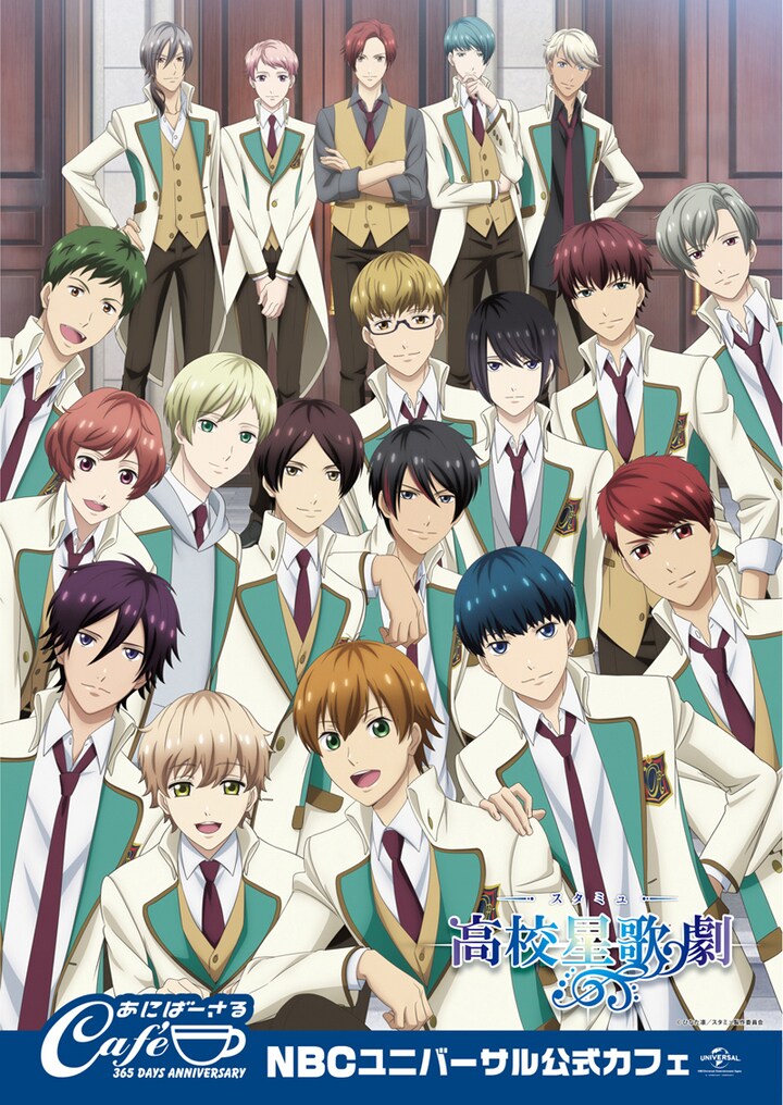 あにばーさるカフェの「スタミュ」コラボビジュアル。