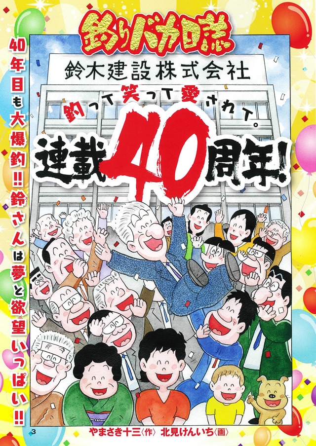 「釣りバカ日誌」連載40周年を記念したカラーイラスト。