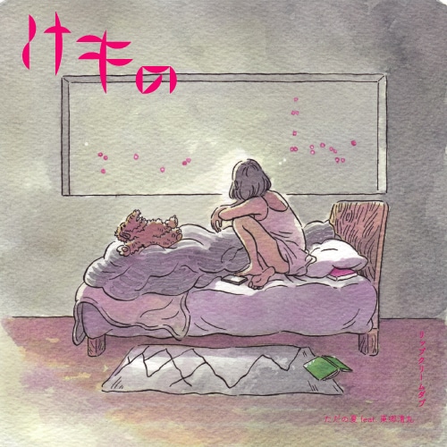 「ただの夏／リップクリームダブ」ジャケット。けものは「赤と緑、だけど、できれば夏」「昔付き合っていた人を思い出す」「深夜」「ベッドの上」「スマホ、アルフぬいぐるみ」といったキーワードを伝え、鶴谷も歌詞から「窓から見える都会の赤い光」というイメージを提案するなど、イラストの執筆にあたりアイデアを出し合ったという。(c)鶴谷香央理 (c)2019けもの