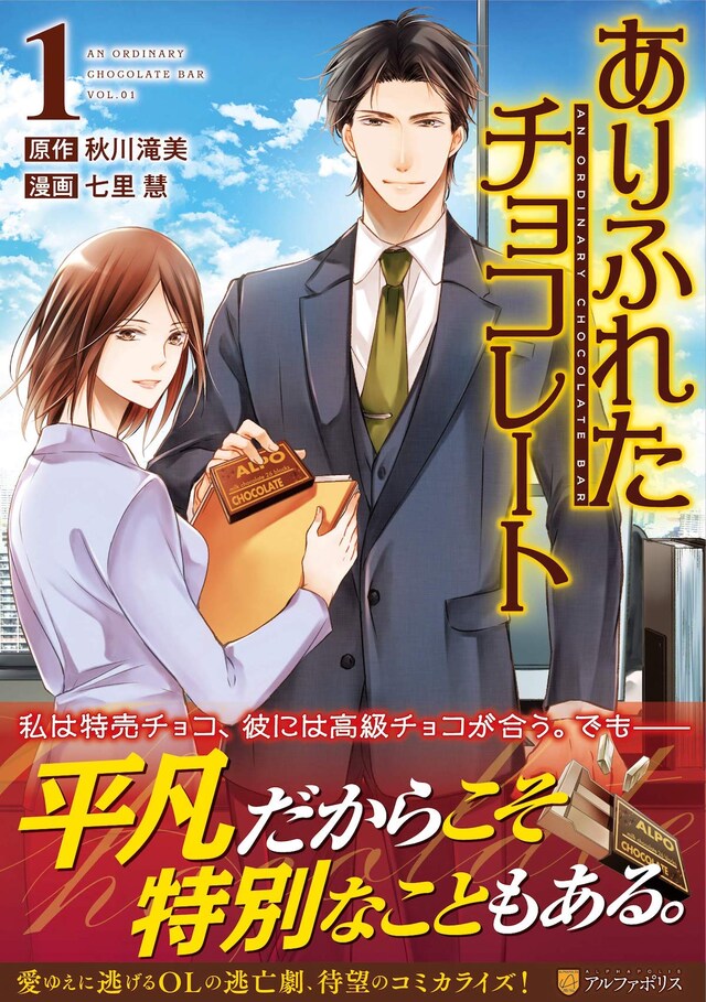 「ありふれたチョコレート」1巻
