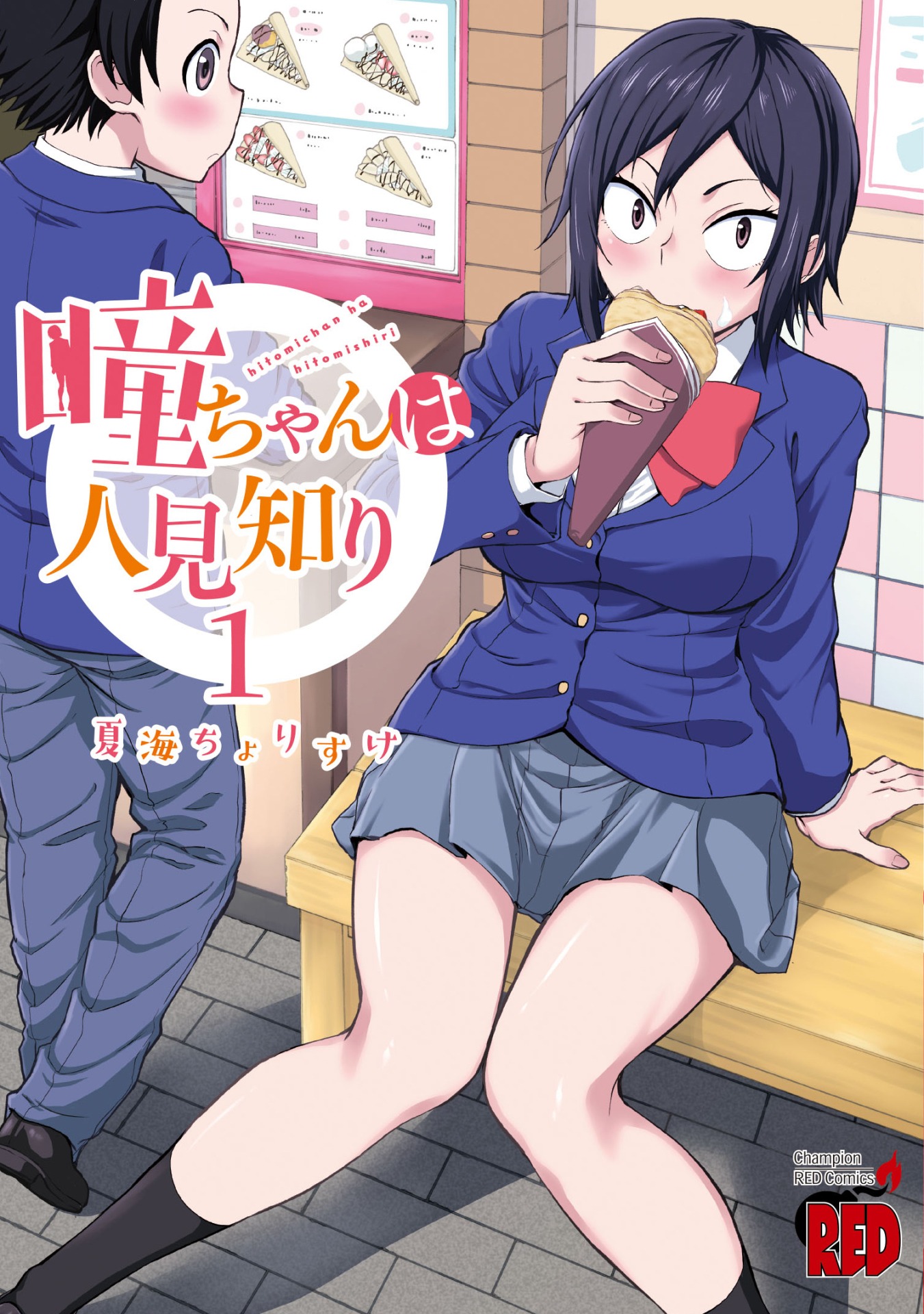 「瞳ちゃんは人見知り」1巻