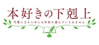 TVアニメ「本好きの下剋上 司書になるためには手段を選んでいられません」ロゴ