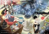 「君は放課後インソムニア」扉ページ