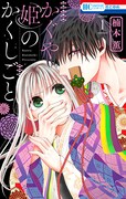 「かぐや姫のかくしごと」1巻