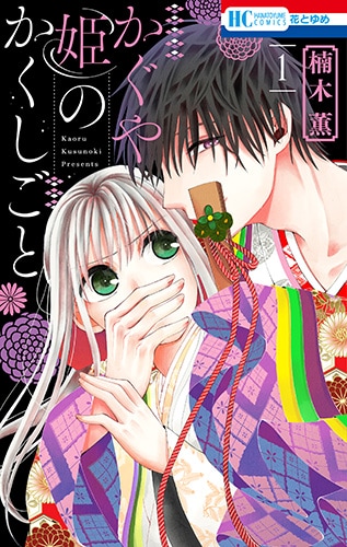 「かぐや姫のかくしごと」1巻