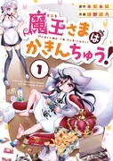 「魔王さまはかきんちゅう!」1巻帯なし