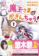 「魔王さまはかきんちゅう!」1巻帯付き