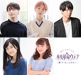 上段左から徳山秀典、こんどうようぢ、吉岡佑。下段左から朝倉ふゆな、熊田愛里。