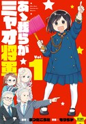 「あゝ我らがミャオ将軍」1巻