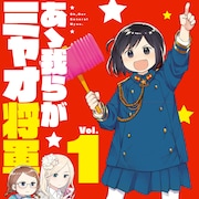 ミサイル誤発射もなんのその!9歳少女が国を導く「あゝ我らがミャオ将軍」1巻
