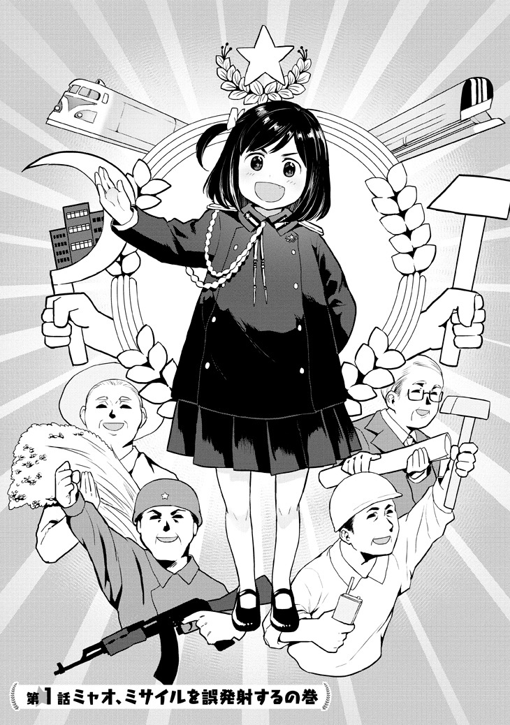 「あゝ我らがミャオ将軍」1巻より。