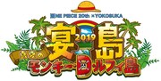 「宴島2019 真夏のモンキー・D・ルフィ島」ロゴ