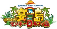 「宴島2019 真夏のモンキー・D・ルフィ島」ロゴ