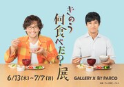 「『きのう何食べた？』展」ビジュアル
