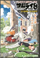 「サムライ8 八丸伝」第2話の扉ページ。(c)岸本斉史・大久保彰/集英社