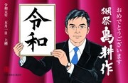 「獺祭 純米大吟醸 磨き三割九分 島耕作 令和記念ボトル」のラベル。