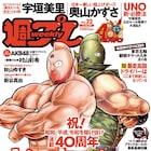 週プレで「キン肉マン」大特集!オードリーや中野さん、あの超人の考案者も登場