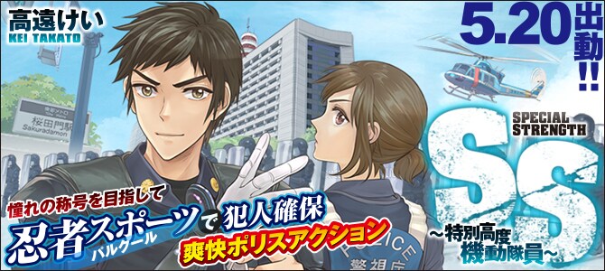 「SS ～特別高度機動隊員～」メインビジュアル