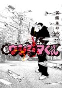 「闇金ウシジマくん」46巻
