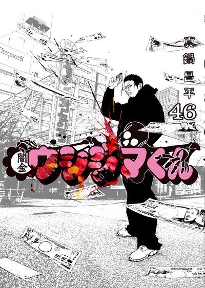 「闇金ウシジマくん」最終46巻