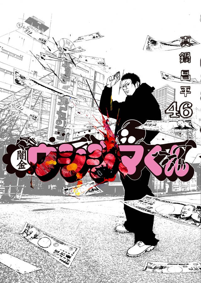 「闇金ウシジマくん」最終46巻