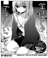 「学校じゃできないこと」