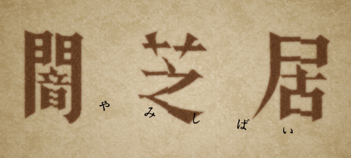 アニメ「闇芝居」ロゴ