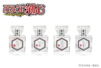 「るろうに剣心」フレグランス