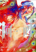 「阿・吽」9巻