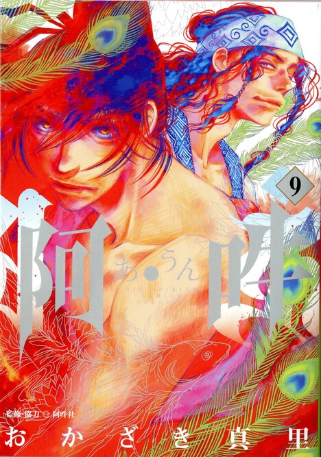「阿・吽」9巻