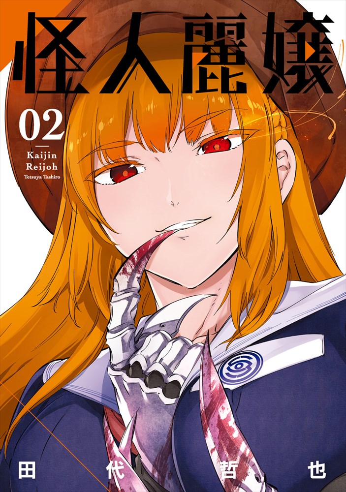 「怪人麗嬢」2巻