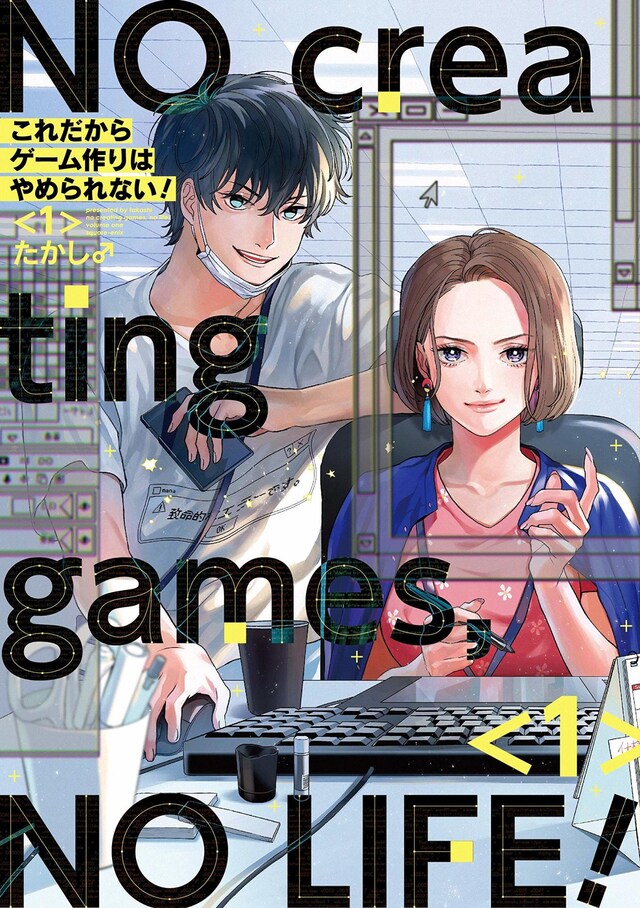 「これだからゲーム作りはやめられない！」1巻