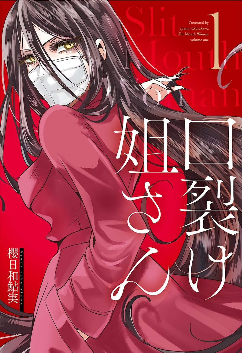 「口裂け姐さん」1巻