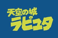 「天空の城ラピュタ」ロゴ