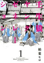 「壬生狼ヤングゼネレーション」1巻 (c)柏葉ヒロ／小学館