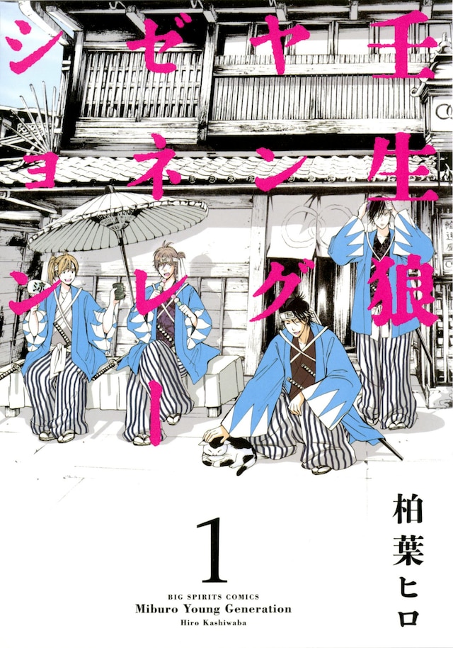 「壬生狼ヤングゼネレーション」1巻 (c)柏葉ヒロ／小学館