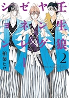 「壬生狼ヤングゼネレーション」2巻 (c)柏葉ヒロ／小学館