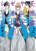 「壬生狼ヤングゼネレーション」2巻 (c)柏葉ヒロ／小学館