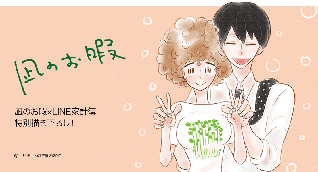 「凪のお暇 × LINE家計簿 特別コラボマンガ」